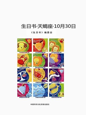 cover image of 生日书-天蝎座-10.30 (A Book About Birthday–Scorpio–October 30)